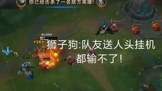 狮子狗:队友送人头挂机都输不了！