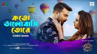 Koto Valobashi Tore (কতো ভালোবাসি তোরে) Shakib Khan Bubly Moner Moto Manush Pailam Na Movie Song