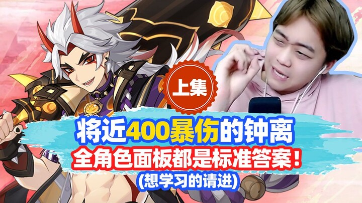 Zhongli with nearly 400 points of crit damage—his stats across all characters are the gold standard!