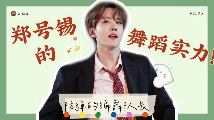 คุณยังไม่รู้เลยหรือว่าความสามารถด้านการเต้นของจองโฮซอกนั้นทรงพลังแค่ไหน?! คลิกเข้าไปชมการฝึกฝนการเต้