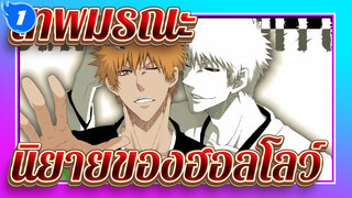 [เทพมรณะ]คุณอ่อนแอมากในการต่อสู้กับราชั่น---ฮอลโลว์ อิจิโกะ_1