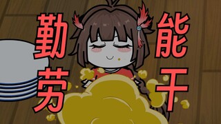 【这个修真界不正经】仙芸日常篇：勤劳能干小师妹！！！