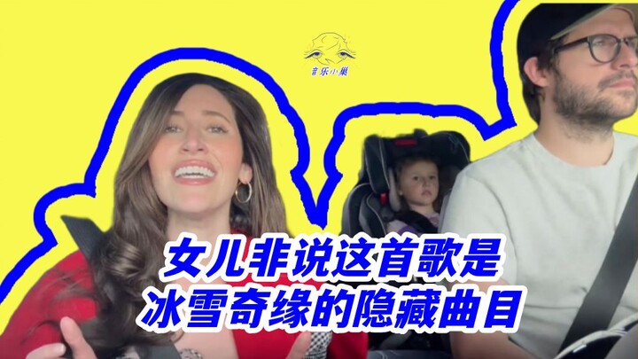 ลูกสาวยืนยันว่าเพลงนี้เป็นแทร็กซ่อนของโฟรเซ่น! ชื่อเพลง: Bring Me to Life ศิลปินต้นฉบับ: Evanescence