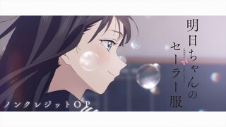 TVアニメ『明日ちゃんのセーラー服』ノンクレジットOPアニメーション／OPテーマ「はじまりのセツナ」蠟梅学園中等部1年3組