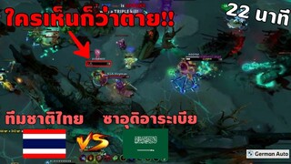 เส้นทางการแข่งDota2 ไทย VS ซาอุดิอาระเบีย | SAUDI-THAI ESPORTS