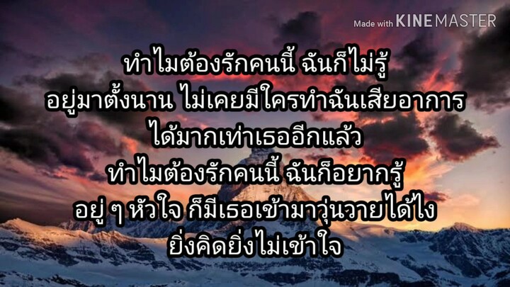 ทำไมต้องคนนี้ - MEAN