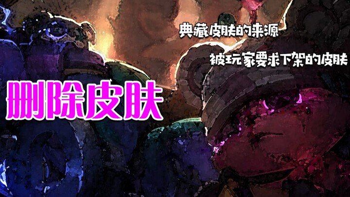 ที่แท้สกินระดับตำนานก็มาแบบนี้เอง