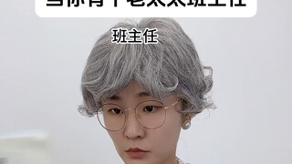 当你有个老太太班主任