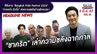 รายการ oneบันเทิง 3 มิถุนายน 2567 | oneบันเทิง FULL EP.