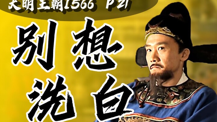 Did the official Ming Dynasty forcibly "whitewash" things? I, Hai Rui, will nail it down even if it 