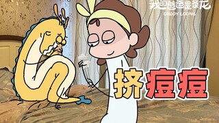 比挤痘痘更快乐的是挤老公的痘痘....|原创动画|我的爸爸是条龙哦