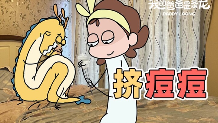比挤痘痘更快乐的是挤老公的痘痘....|原创动画|我的爸爸是条龙哦