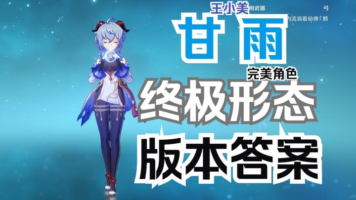 It's no longer just about drinking dew and treading on insects—now, in this new era, Ganyu has unloc