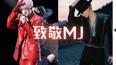 【檀健次张艺兴】是有多喜爱MJ,才会在首场演唱会和主打曲MV里向他致敬