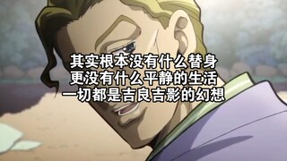 其实根本没有什么替身，更没有什么平静的生活，一切都是吉良吉影的幻想