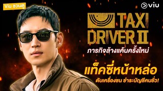 #Viuชวนดู  ดับเครื่องชน ชำระบัญชีแค้นโหด ยิ่งโกรธยิ่งต้องทุบ! Taxi Driver 2 🔥