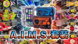 Nó có thể uốn cong, xoay và gọi được! AIMS Key Set Gameplay Hiển thị toàn màn hình [Hiển thị mượt mà