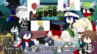 【Sans au + 凹凸世界 react to fandom/ooc致歉/无cp向/未满18岁谨慎观看！】