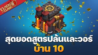 สุดยอดสูตรปล้นและวอร์บ้าน 10 ในปี 2020 โดย KLAWKLA - Clash of Clans