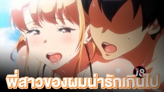 อนิเมะผู้ใหญ่! พี่สาวของผมน่ารักเกินไป!!?? | แนะนำอนิเมะผู้ใหญ่