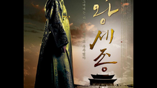 【韩剧中的燃乐】風雲地歌(出自08年电视剧《大王世宗》)