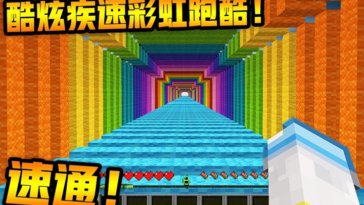 最强视觉冲击！闪电速通彩虹跑酷！MC最速挑战#7 ►我的世界 | Minecraft | MC | hehe11◄