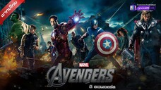 ดูหนังใหม่ | The Avengers 1 (2012) ดิ อเวนเจอร์ส ภาค 1「พากย์ไทย」 เต็มเรื่อง