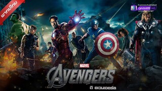 ดูหนังใหม่ | The Avengers 1 (2012) ดิ อเวนเจอร์ส ภาค 1「พากย์ไทย」 เต็มเรื่อง