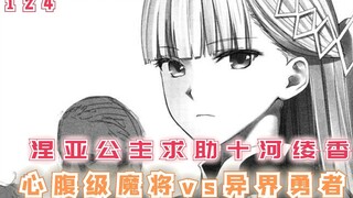 涅亚公主求援十河绫香，心腹级魔将VS异界勇者！【最强的我终将蹂躏一切124】