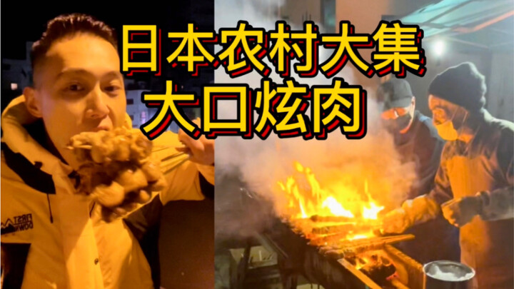 Hội chợ đầu năm ở nông thôn Nhật Bản, ăn thịt no nê thật đã!