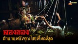 สปอยหนังคุณไสยไทยที่โหดที่สุด ❗ | ลองของ (2005)「สปอยหนัง」