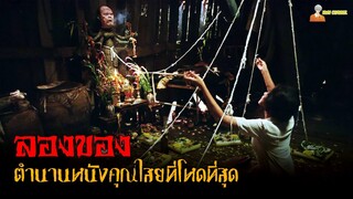 สปอยหนังคุณไสยไทยที่โหดที่สุด ❗ | ลองของ (2005)「สปอยหนัง」