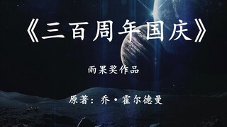 雨果奖科幻小说《三百周年国庆》跨越光年的征途，目睹千年后的世界