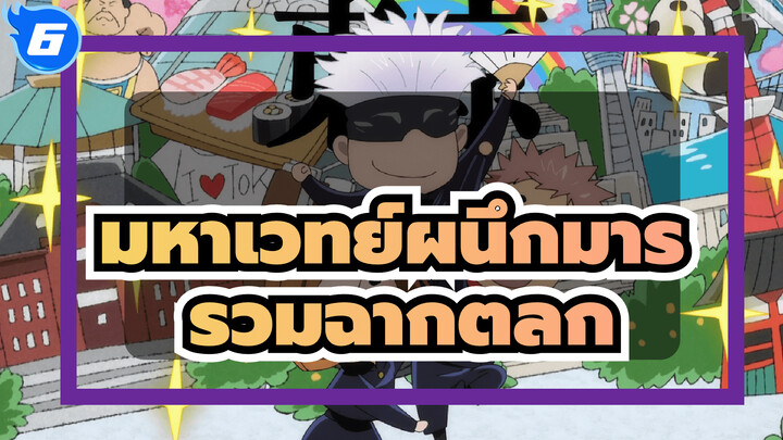 [มหาเวทย์ผนึกมาร] รวมฉากตลก (กำลังอัพเดท)_6