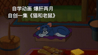 自学动画 爆肝两月 自创一集《猫和老鼠》