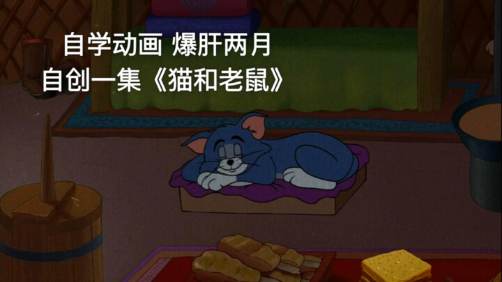 自学动画 爆肝两月 自创一集《猫和老鼠》