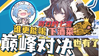 【雾深Girimi】和七宝比谁是VRPSP喝酒第一人