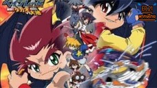 Beybladeลูกข่างกระท้านฟ้าภาค3ตอนที่21 พากษ์ไทย