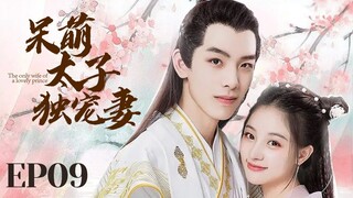 MUTLISUB【呆萌太子独宠妻 cute prince 】▶EP 09 💋豪门傻少爷强取江湖女骗子，一夜逆袭成少奶奶🤳呆萌少爷白天奶狗晚上狼狗让人欲罢不能💐#朱丽岚# 黄天崎# 【尘缘】❤️追剧迷