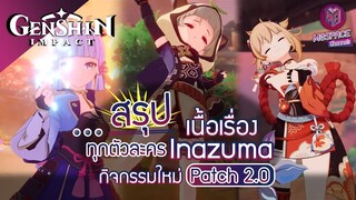Genshin Impact : ข้อมูลตัวละคร Inazuma + กิจกรรม Patch 2.0 สุดเข้มข้น [ไม่ควรพลาด]