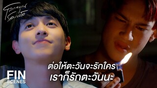 FIN | เราจะรักตะวันไม่มีเปลี่ยนแปลง | โลกหมุนรอบเธอ EP.5 | Ch3Thailand