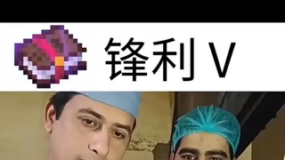 假如现实有有附魔OvO