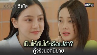 เป็นให้กันได้หรือเปล่า? คู่จริงนอกนิยาย | Highlight ClubFridayTheSeriesเรื่องรักวัยใส Ep.03