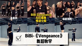 【BiBi新歌Vengeance】Aiki的编舞太好看了！一起来当“坏女人”！