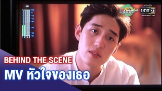 BEHIND THE SCENE มิวสิควีดีโอ "หัวใจของเธอ" จาก"ต่อ ธนภพ" | ประเด็นร้อน | one บันเทิง