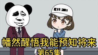 《幡然醒悟我能预知将来》第65集丨你们男人就是这样，拥有的时候不知道珍惜 非等到失去了才会后悔