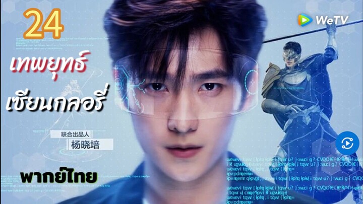 เทพยุทธ์เซียนกลอรี่ 24 พากย์ไทย