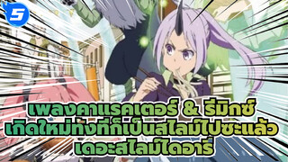 เพลงคาแรคเตอร์ & รีมิกซ์ / BD/CD2 | 
เกิดใหม่ทั้งทีก็เป็นสไลม์ไปซะแล้ว
เดอะสไลม์ไดอารี่_F5