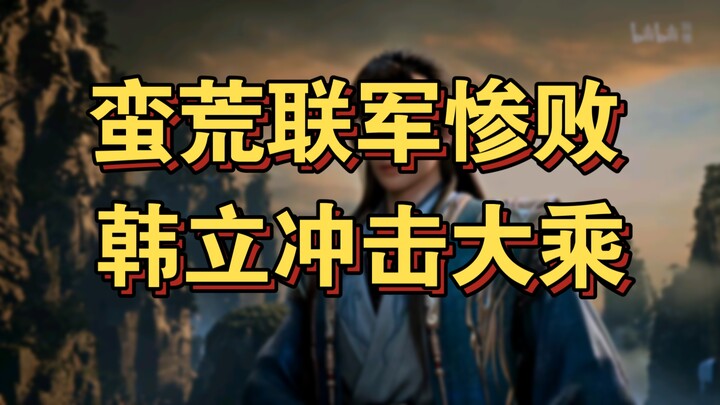 Cultivation of the Immortal 52: Crushing Alliance Defeat — Han Li Charges Toward the Great Perfectio