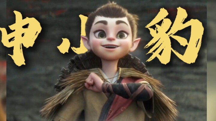 ตอนแรกยังรู้สึกว่าตัวละครเซิ่นเสี่ยวเป่าถูกแทรกเข้ามาอย่างไร้เหตุผล และดันยัดเยียดให้มีเส้นเรื่องควา